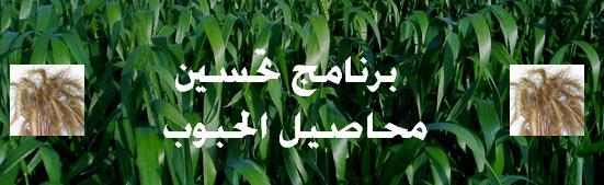 Description: http://colleges.ksu.edu.sa/Arabic%20Colleges/CollegeOfAgriculture/botanist/PublishingImages/cereal/Cereal_Improvement.jpg
