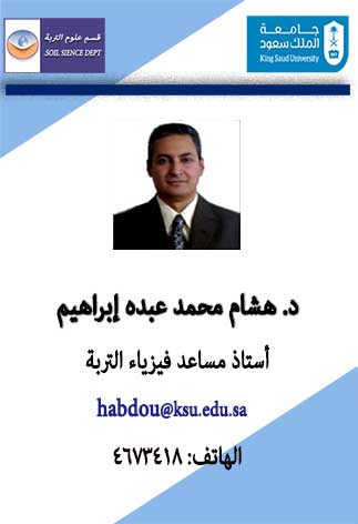 استاذ فيزياء التربة_دكتور هشام محمد عبده