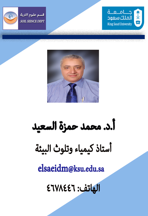 استاذ كيمياء وتلوث التربة_دكتور محمد حمزة السعيد أبو شنب