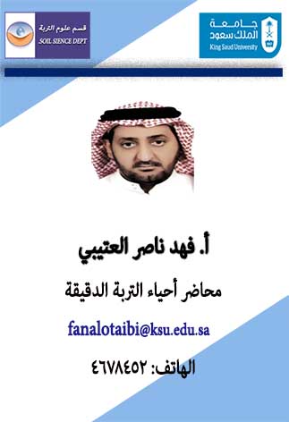 محاضر أحياء التربة الدقيقة_ فهد ناصر العتيبي